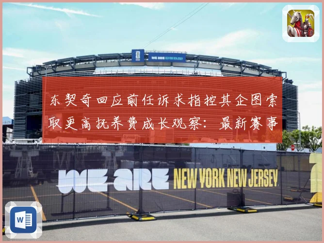 东契奇回应前任诉求指控其企图索取更高抚养费成长观察：最新赛事动态与深度分析