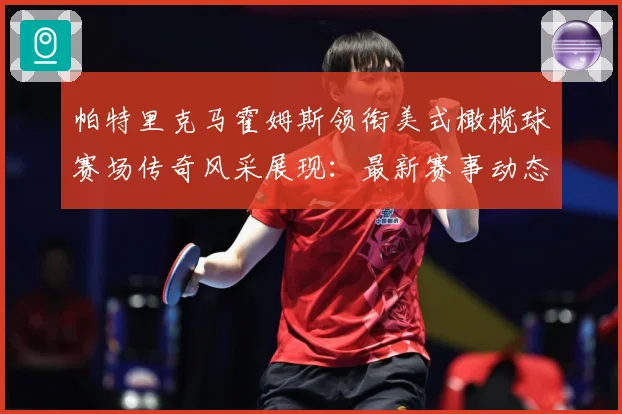 帕特里克马霍姆斯领衔美式橄榄球赛场传奇风采展现：最新赛事动态与深度分析