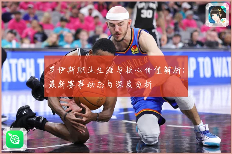 罗伊斯职业生涯与核心价值解析：最新赛事动态与深度分析
