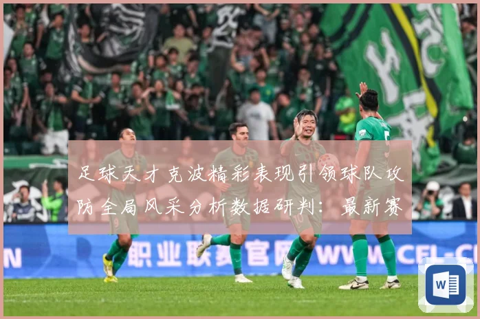 足球天才克波精彩表现引领球队攻防全局风采分析数据研判：最新赛事动态与深度分析