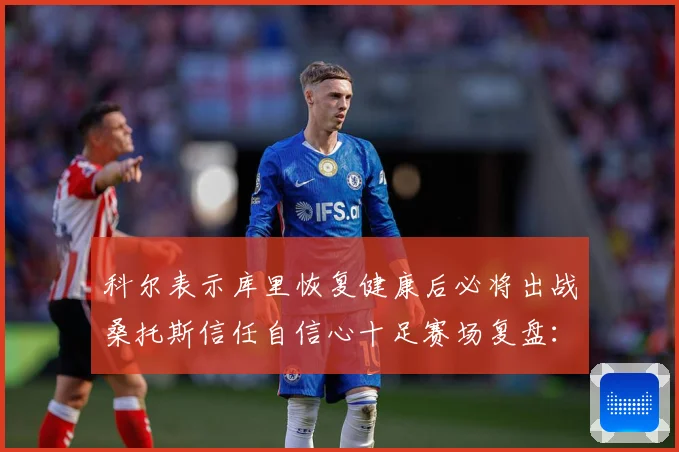 科尔表示库里恢复健康后必将出战桑托斯信任自信心十足赛场复盘：最新赛事动态与深度分析