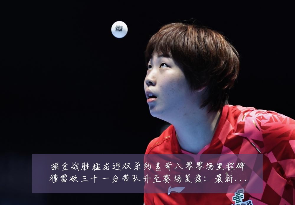 掘金战胜猛龙迎双杀约基奇八零零场里程碑穆雷砍三十一分带队升至赛场复盘：最新赛事动态与深度分析