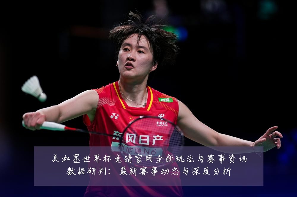 美加墨世界杯竞猜官网全新玩法与赛事资讯数据研判:最新赛事动态与深度分析